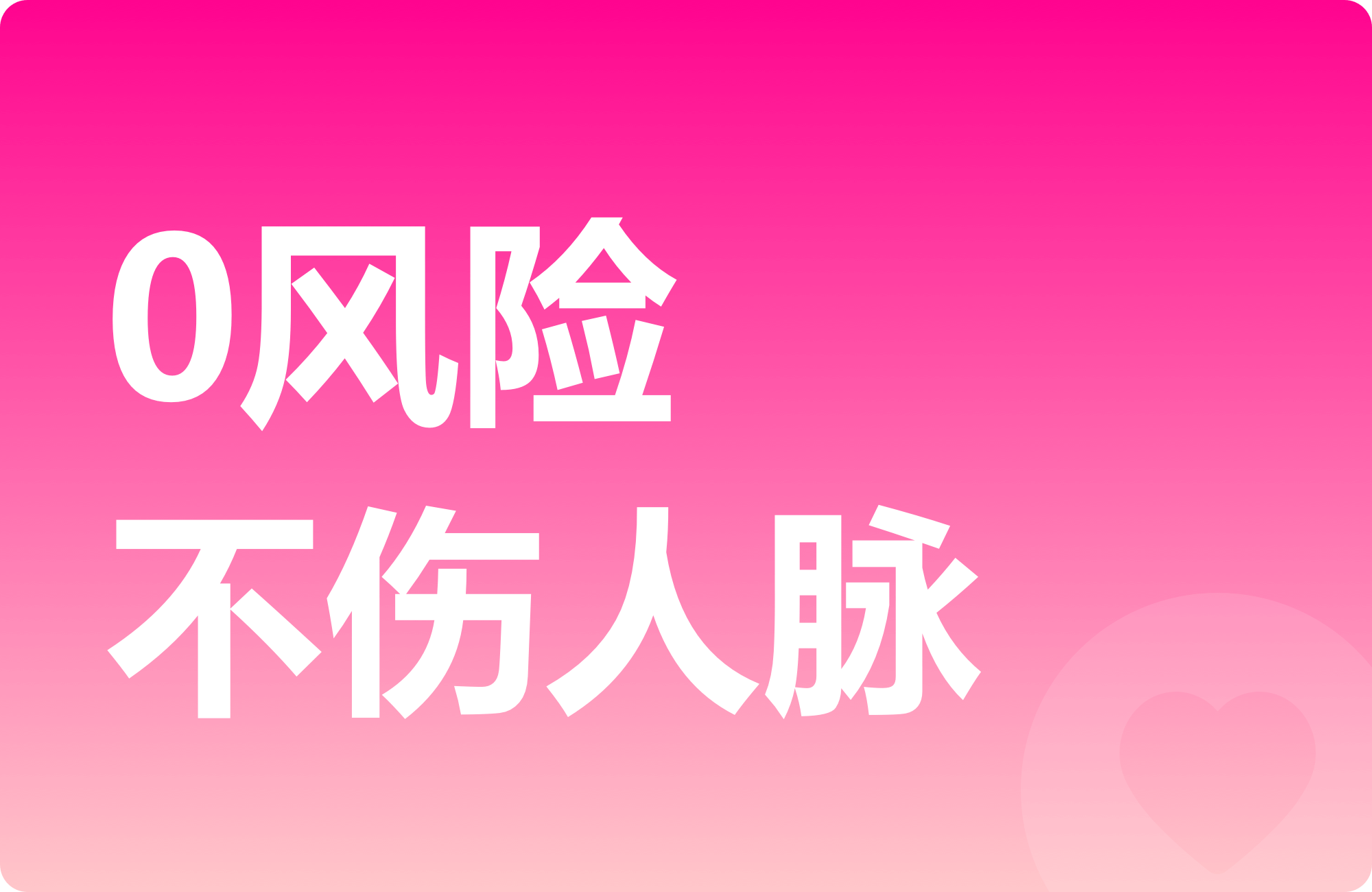 0风险 不伤人脉