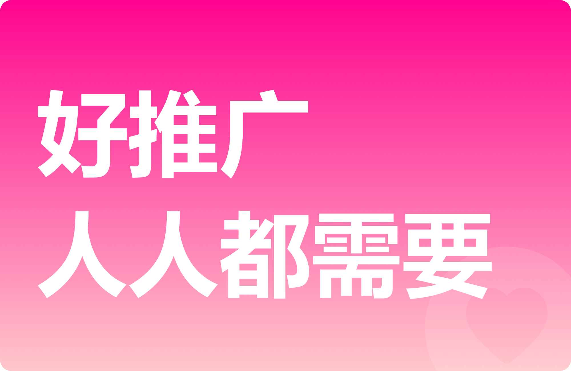 好推广，人人都需要