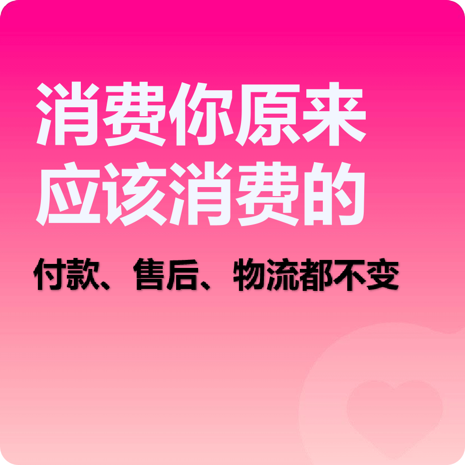 消费你原来应该消费的